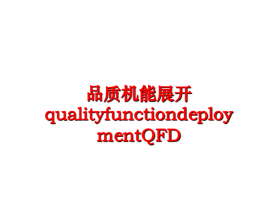 最新品质机能展开qualityfunctiondeploymentQFD幻灯片_第1页