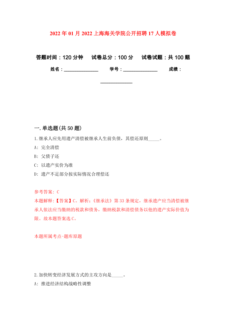 2022年01月2022上海海关学院公开招聘17人练习题及答案（第9版）_第1页
