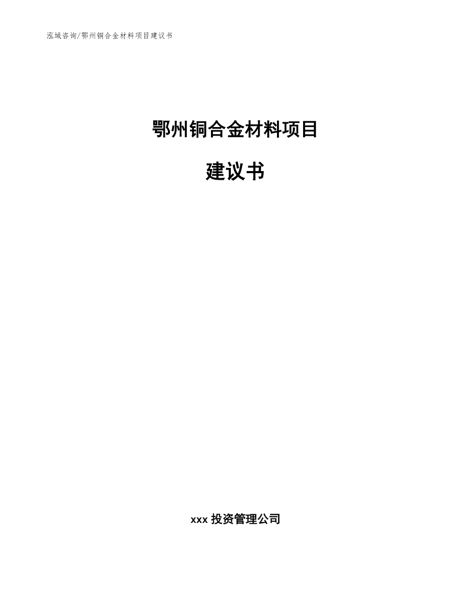 鄂州铜合金材料项目建议书模板范本_第1页