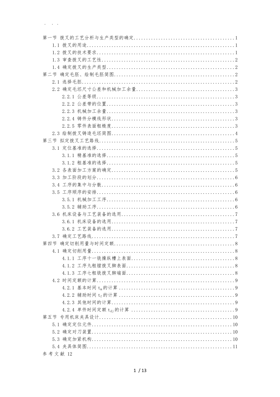 CA6140车床拨叉831002说明书一_第1页