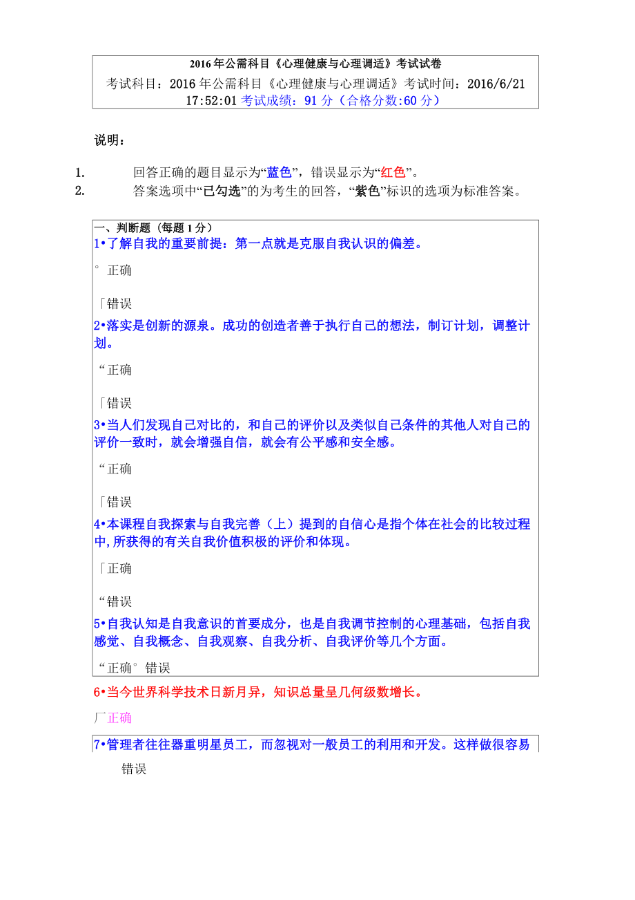 2016年公需科目《心理健康与心理调适》考试试题解析_第1页