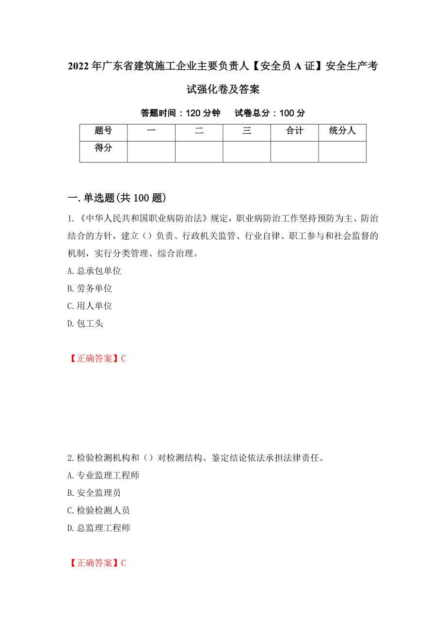 2022年广东省建筑施工企业主要负责人【安全员A证】安全生产考试强化卷及答案（第13次）_第1页