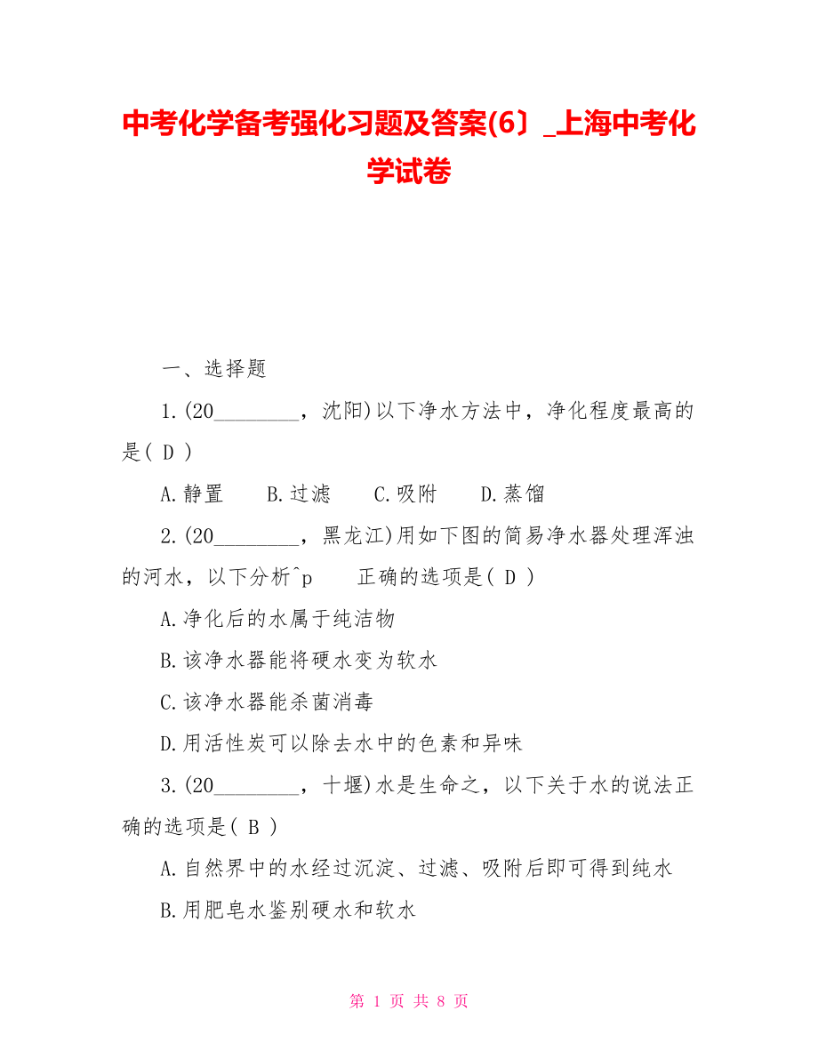 中考化学备考强化习题及答案(6）上海中考化学试卷_第1页