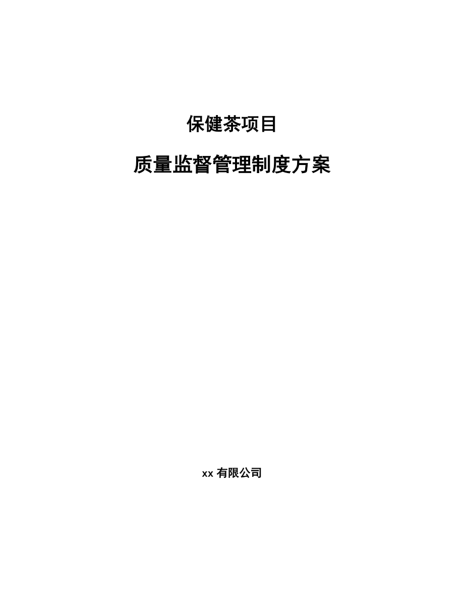 保健茶项目质量监督管理制度方案（参考）_第1页