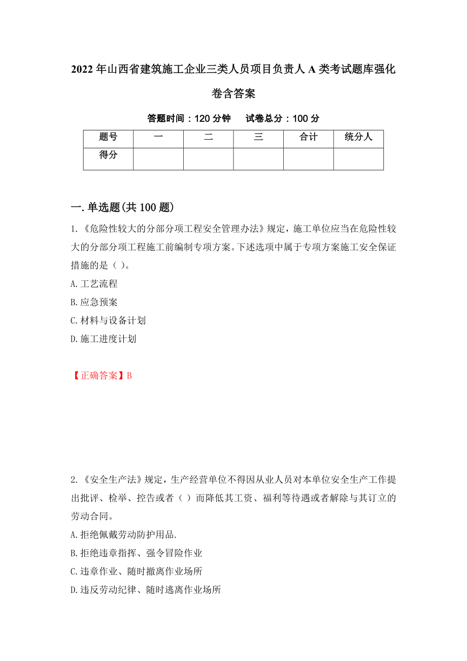 2022年山西省建筑施工企业三类人员项目负责人A类考试题库强化卷含答案（第64套）_第1页