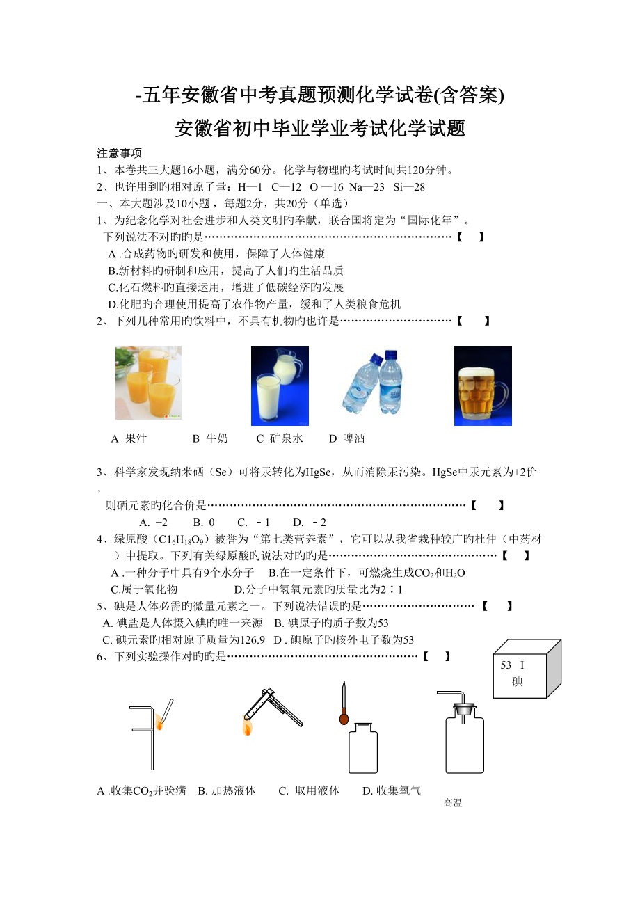 2022年度五安徽省中考真题预测化学试卷含答案_第1页