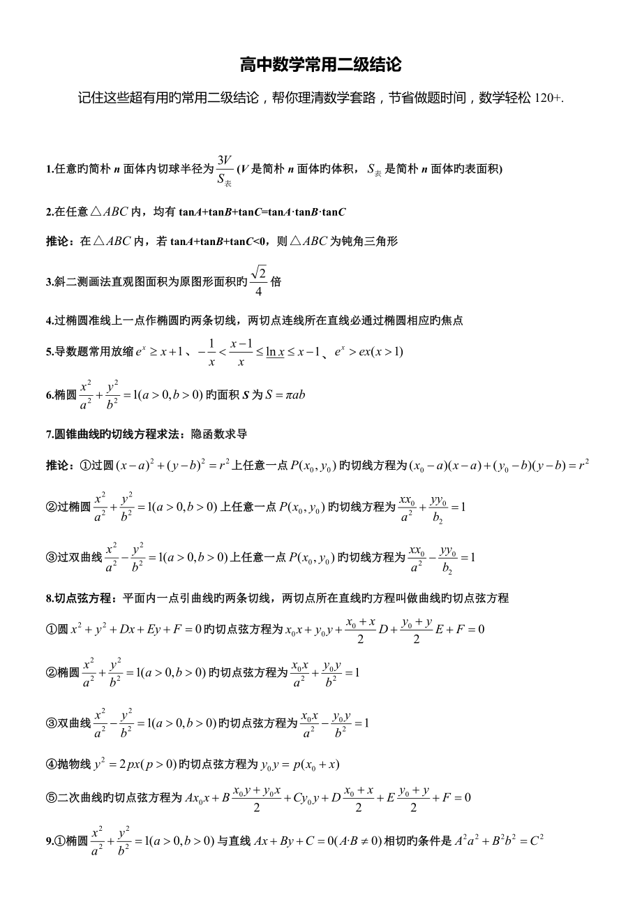 2022高中数学常用二级结论_第1页