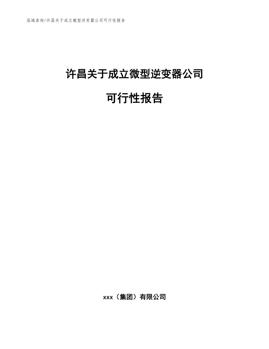 许昌关于成立微型逆变器公司可行性报告（参考模板）_第1页
