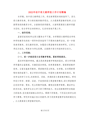 2022年初中语文教研组工作计划精编