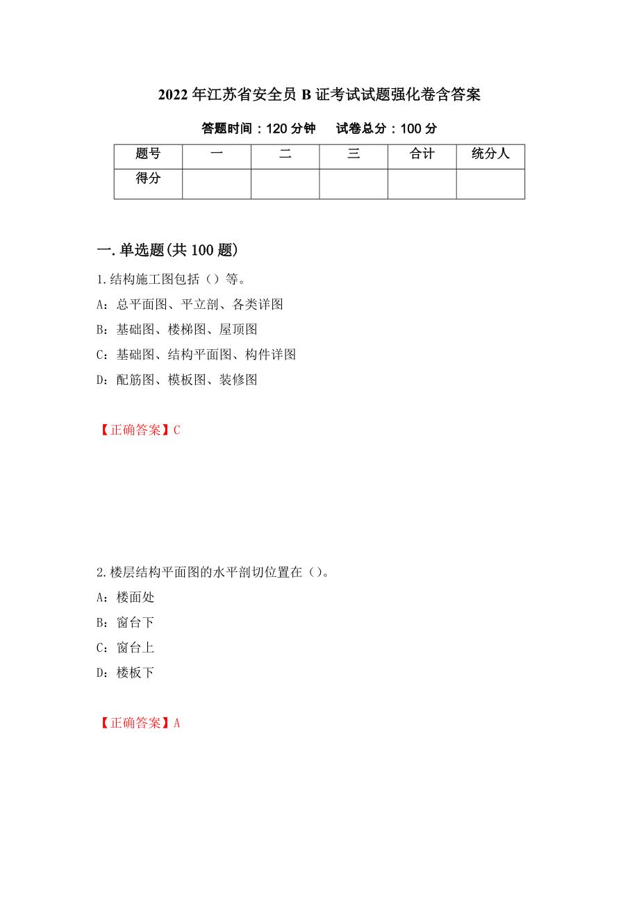 2022年江苏省安全员B证考试试题强化卷含答案[26]_第1页