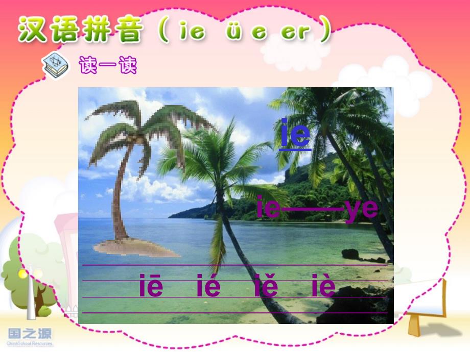 苏教版一年级上册语文《汉语拼音ie üe er》课件_第1页