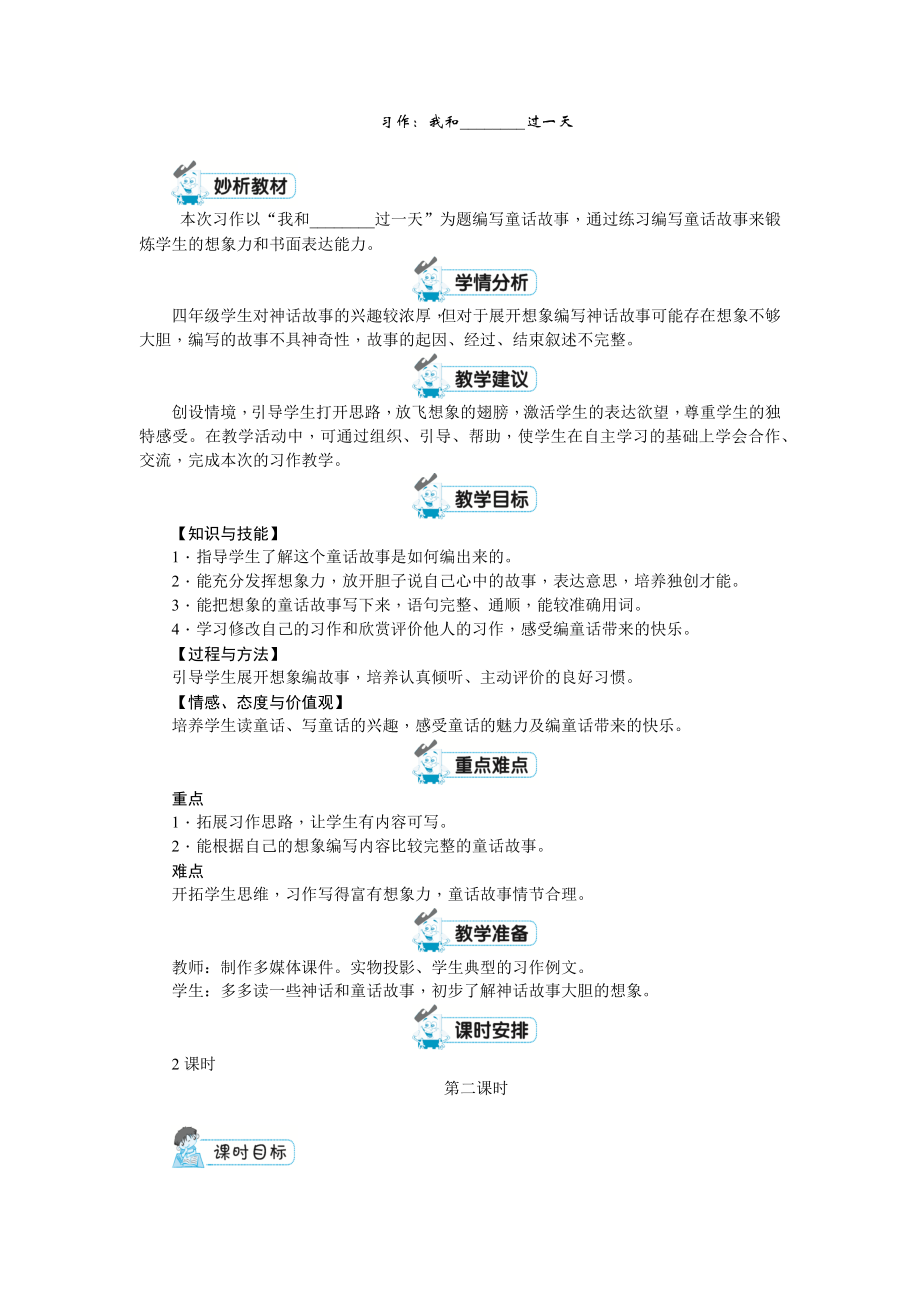 四年級上冊語文教案-第四單元 習(xí)作：我和________過一天第二課時 人教（部編版）_第1頁