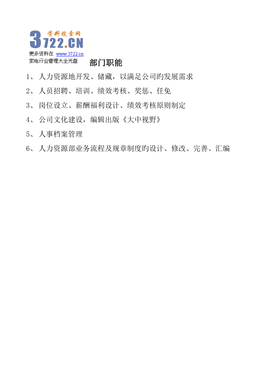 北京市大中电器加盟店人事部管理标准手册_第1页