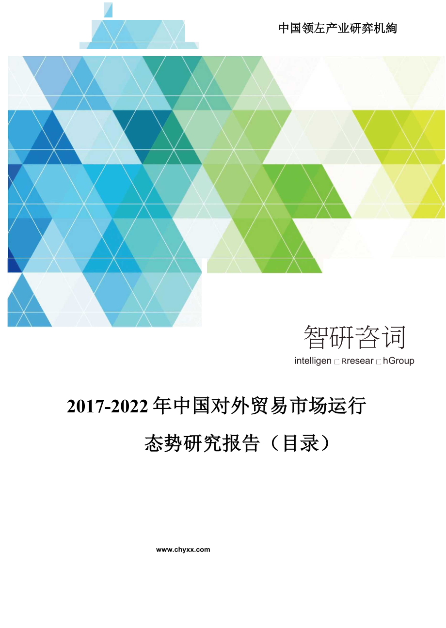 20172022年中國對外貿易市場運行態勢研究報告目錄