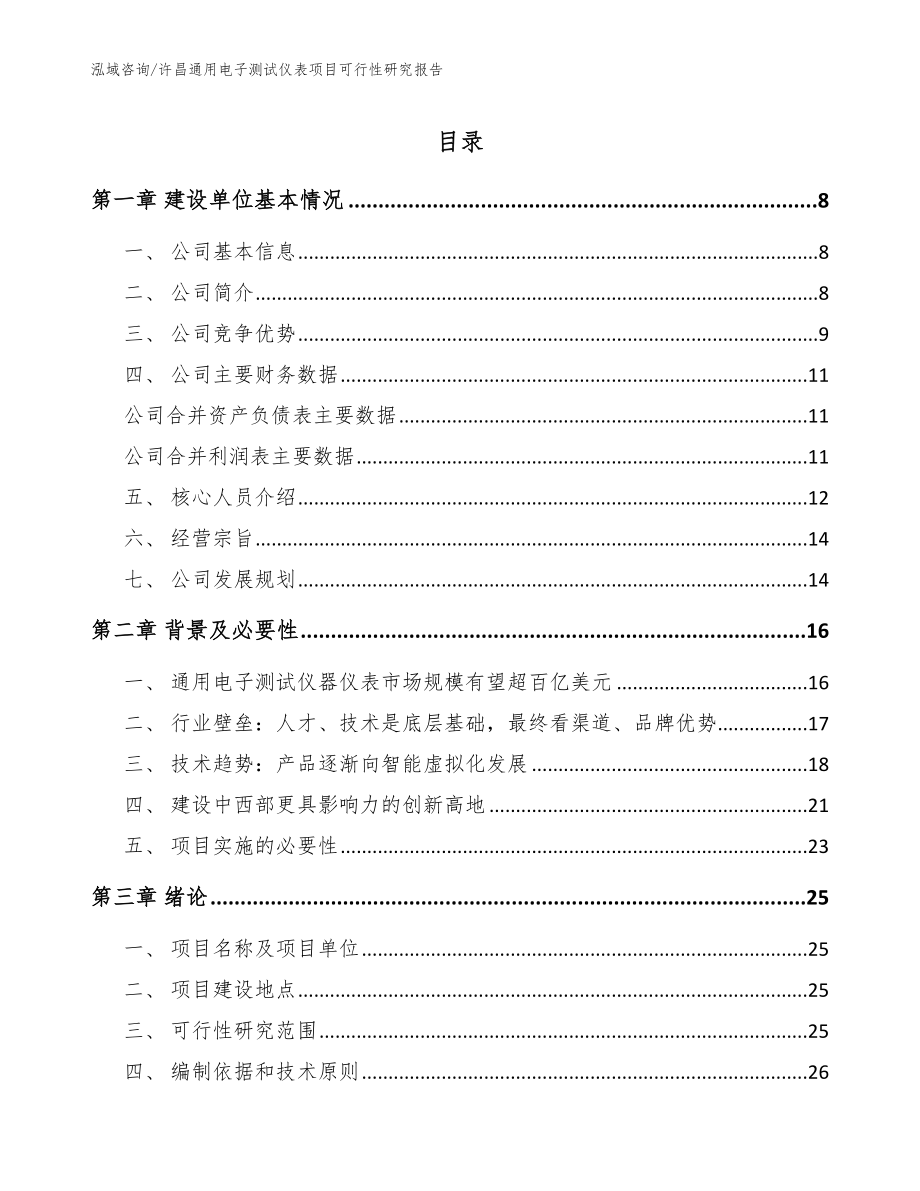 许昌通用电子测试仪表项目可行性研究报告_第1页