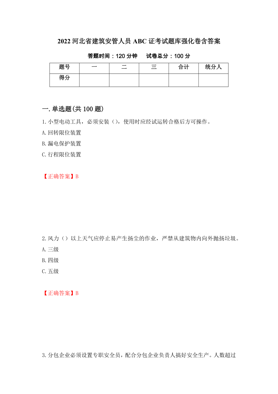 2022河北省建筑安管人员ABC证考试题库强化卷含答案【73】_第1页