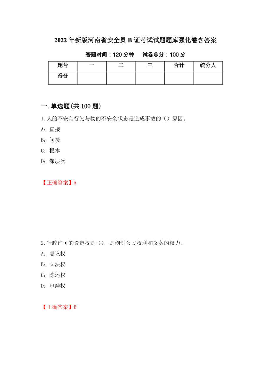 2022年新版河南省安全员B证考试试题题库强化卷含答案（28）_第1页