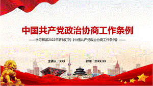 图文《中国共产党政治协商工作条例》内容学习PPT完整解读2022年新制订的《中国共产党政治协商工作条例》PPT资料