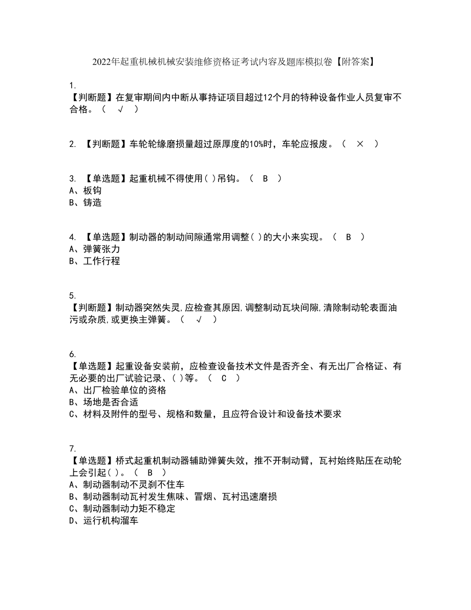 2022年起重机械机械安装维修资格证考试内容及题库模拟卷27【附答案】_第1页