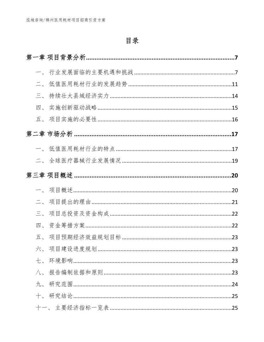 锦州医用耗材项目招商引资方案（范文模板）_第1页