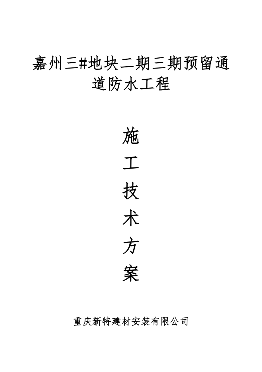 上海城二期区裙房屋面防水综合施工专题方案_第1页