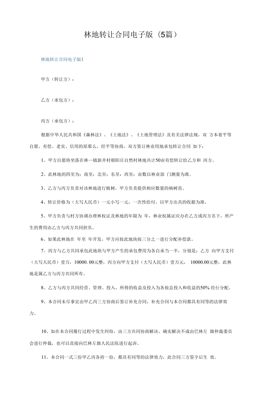 林地轉(zhuǎn)讓合同電子版(5篇).docx_第1頁