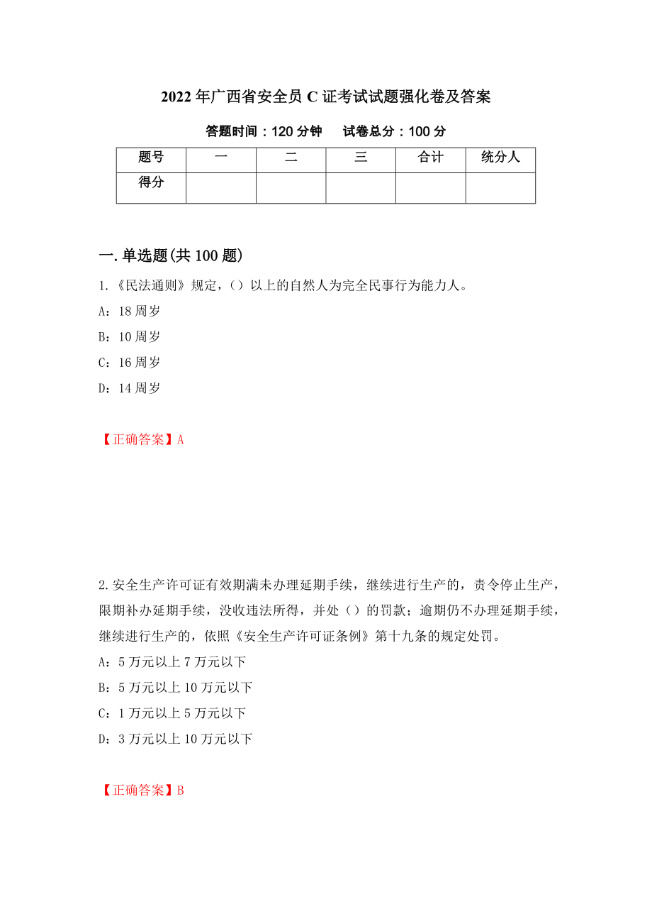 2022年广西省安全员C证考试试题强化卷及答案[73]_第1页