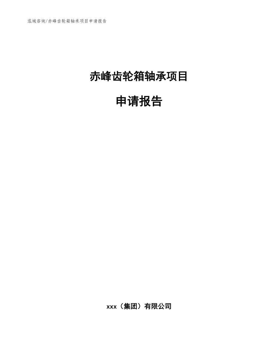 赤峰齿轮箱轴承项目申请报告范文参考_第1页