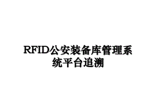 RFID公安装备库管理系统平台追溯