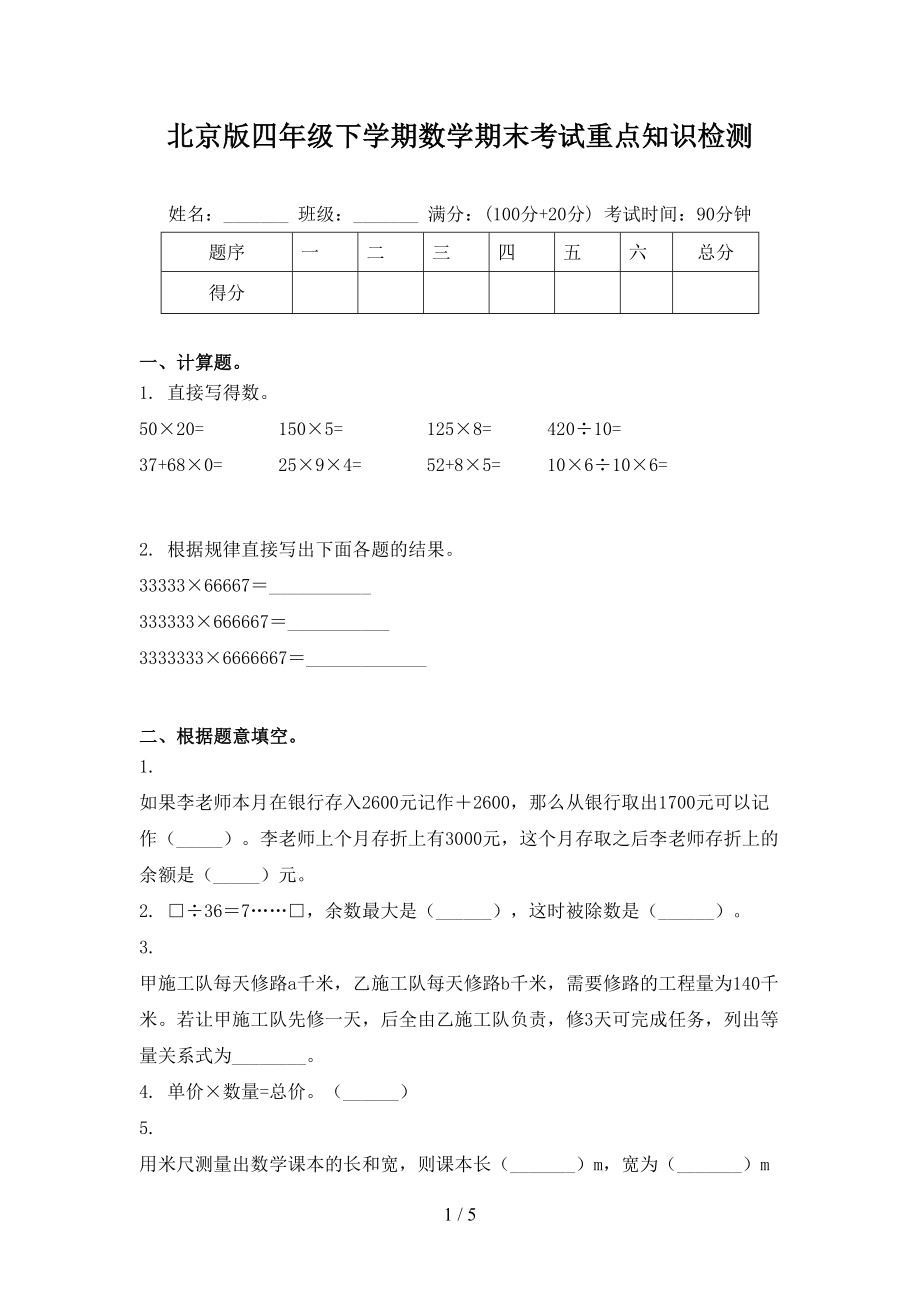 北京版四年级下学期数学期末考试重点知识检测_第1页