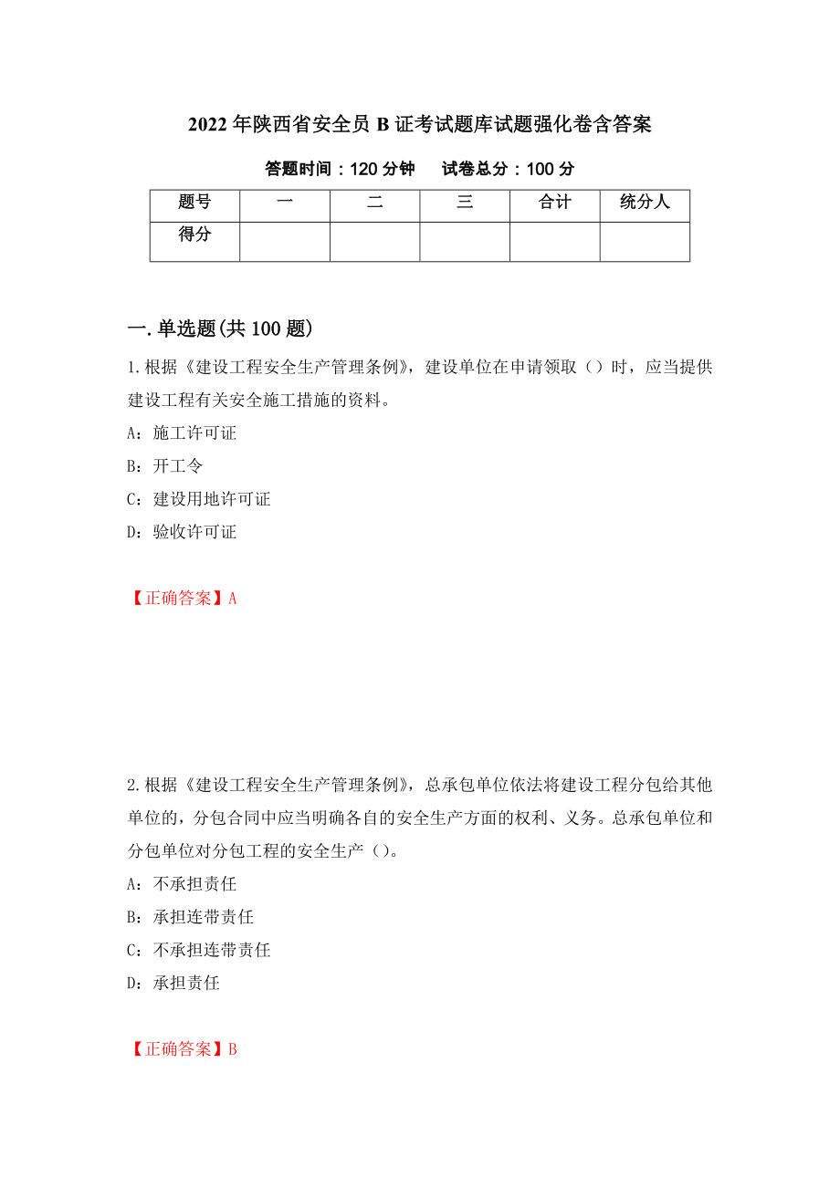 2022年陕西省安全员B证考试题库试题强化卷含答案[63]_第1页