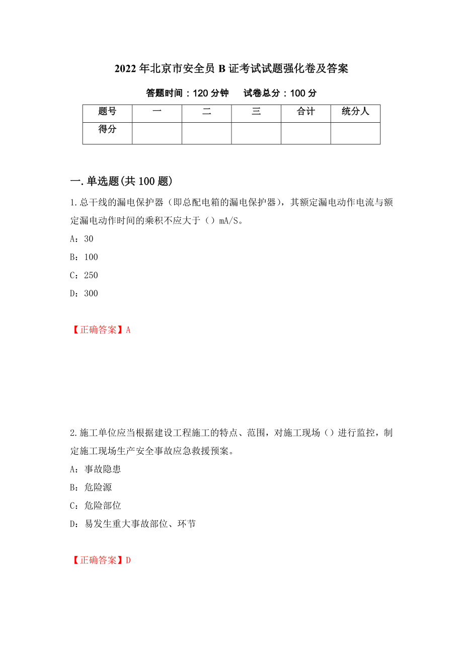 2022年北京市安全员B证考试试题强化卷及答案[16]_第1页