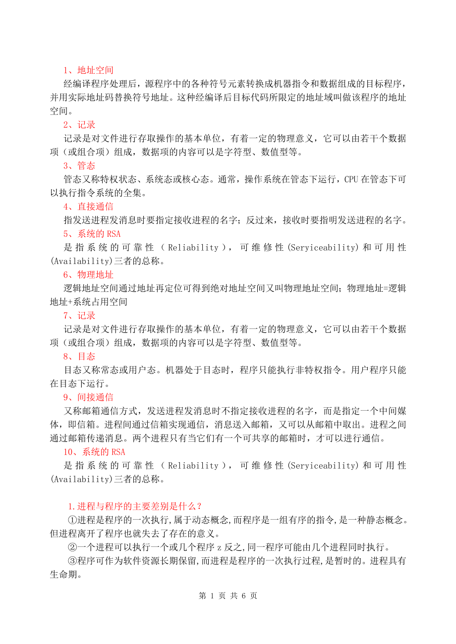 计算机操作系统期末习题_第1页