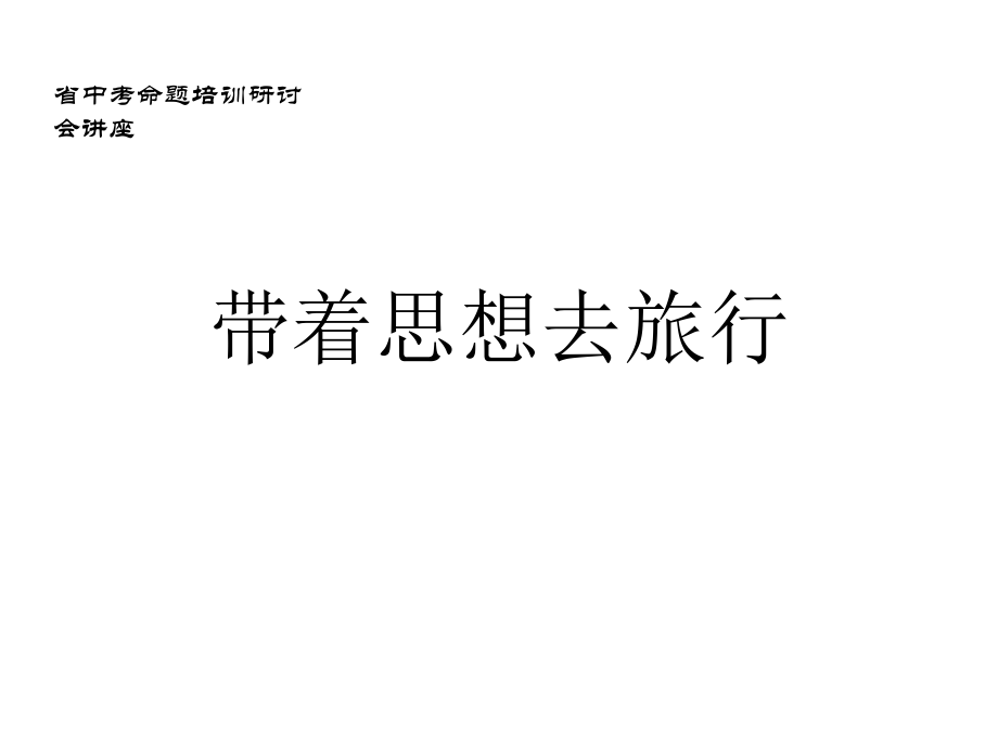 中考化學(xué)命題培訓(xùn)研討會講座：帶著思想去旅行.ppt_第1頁