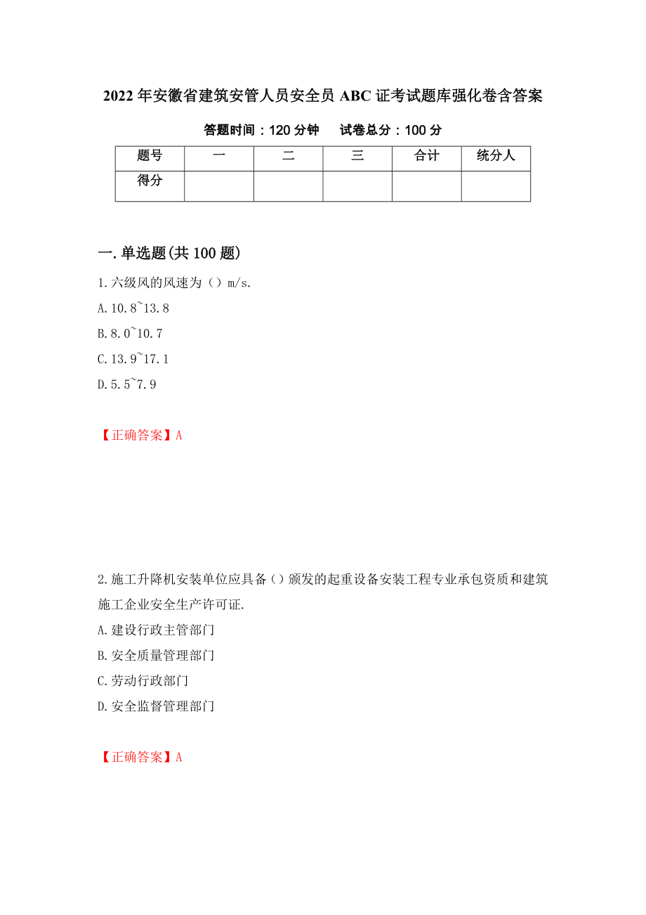 2022年安徽省建筑安管人员安全员ABC证考试题库强化卷含答案[48]_第1页