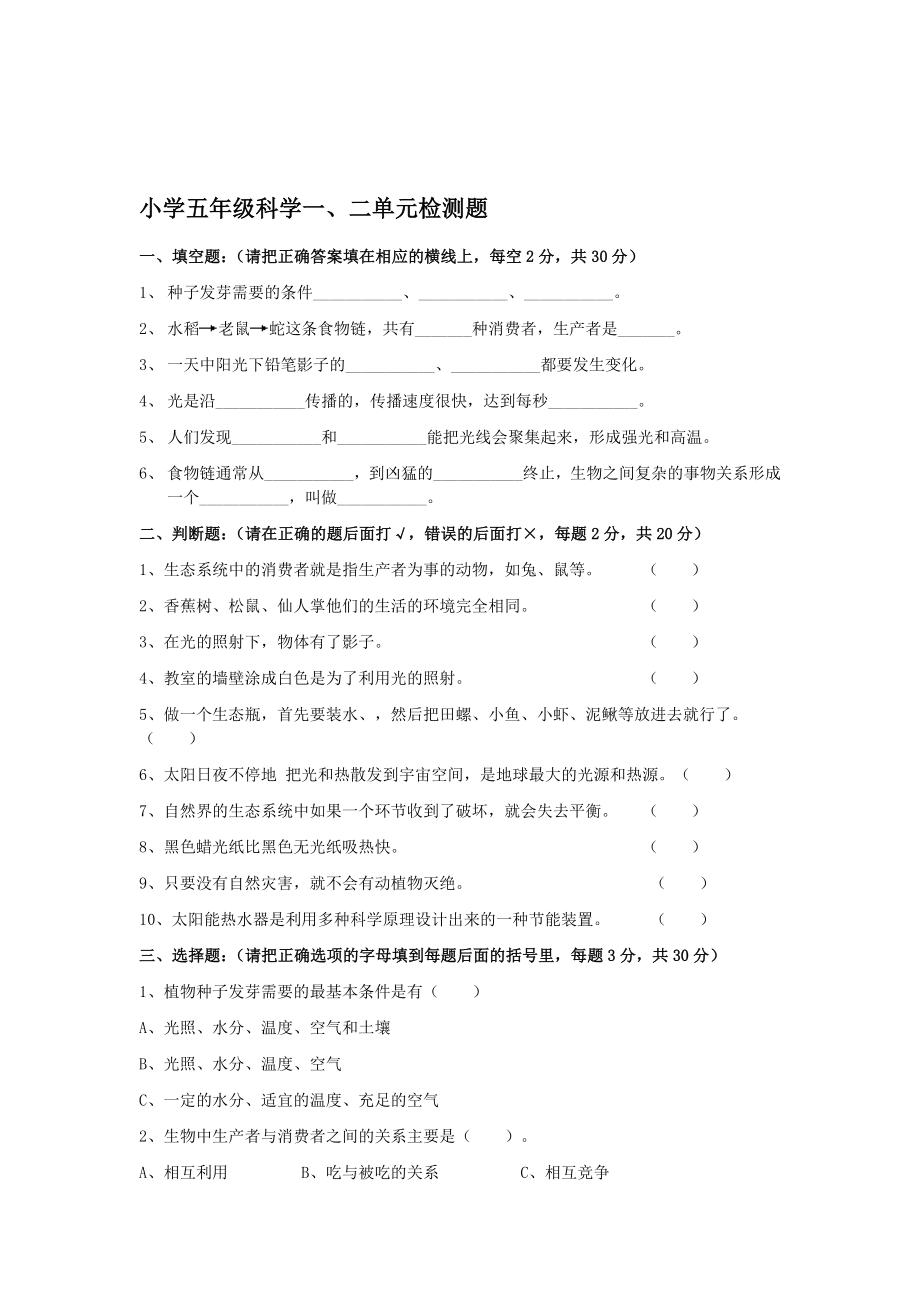 五年級(jí)上冊(cè)科學(xué)試題 一、二單元檢測(cè)題 教科版無(wú)答案_第1頁(yè)