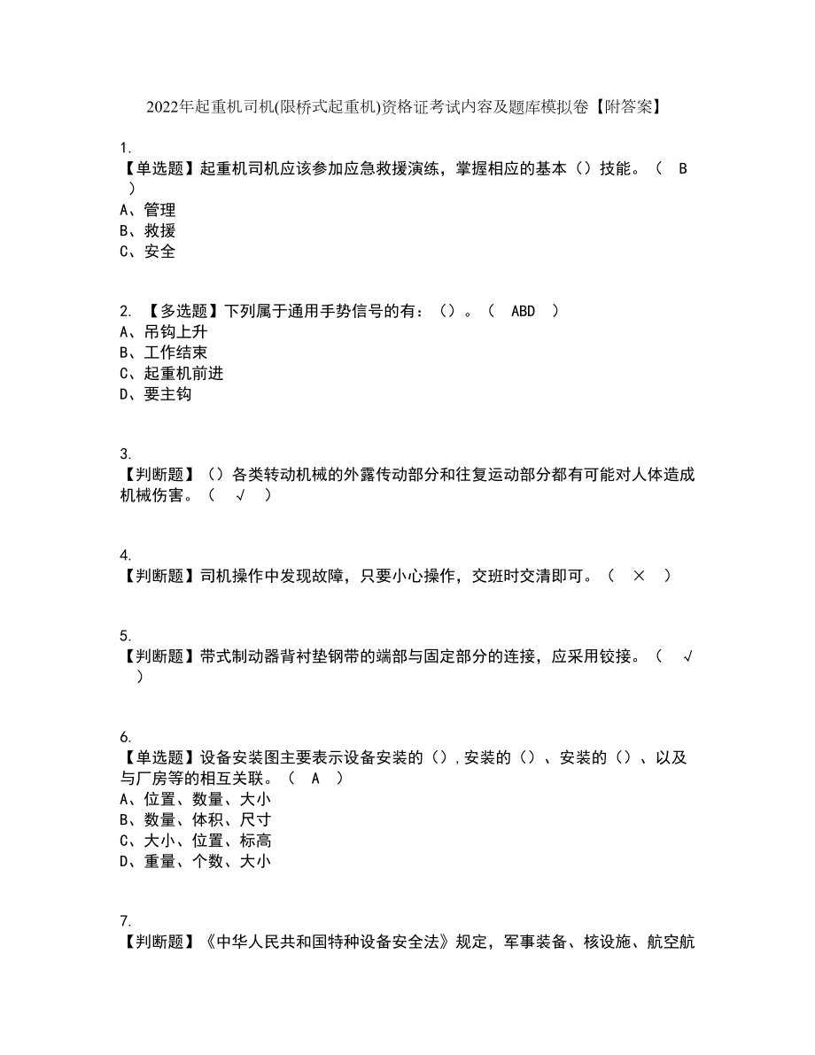 2022年起重机司机(限桥式起重机)资格证考试内容及题库模拟卷45【附答案】_第1页