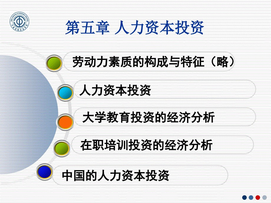 第5章--人力资本投资_第1页