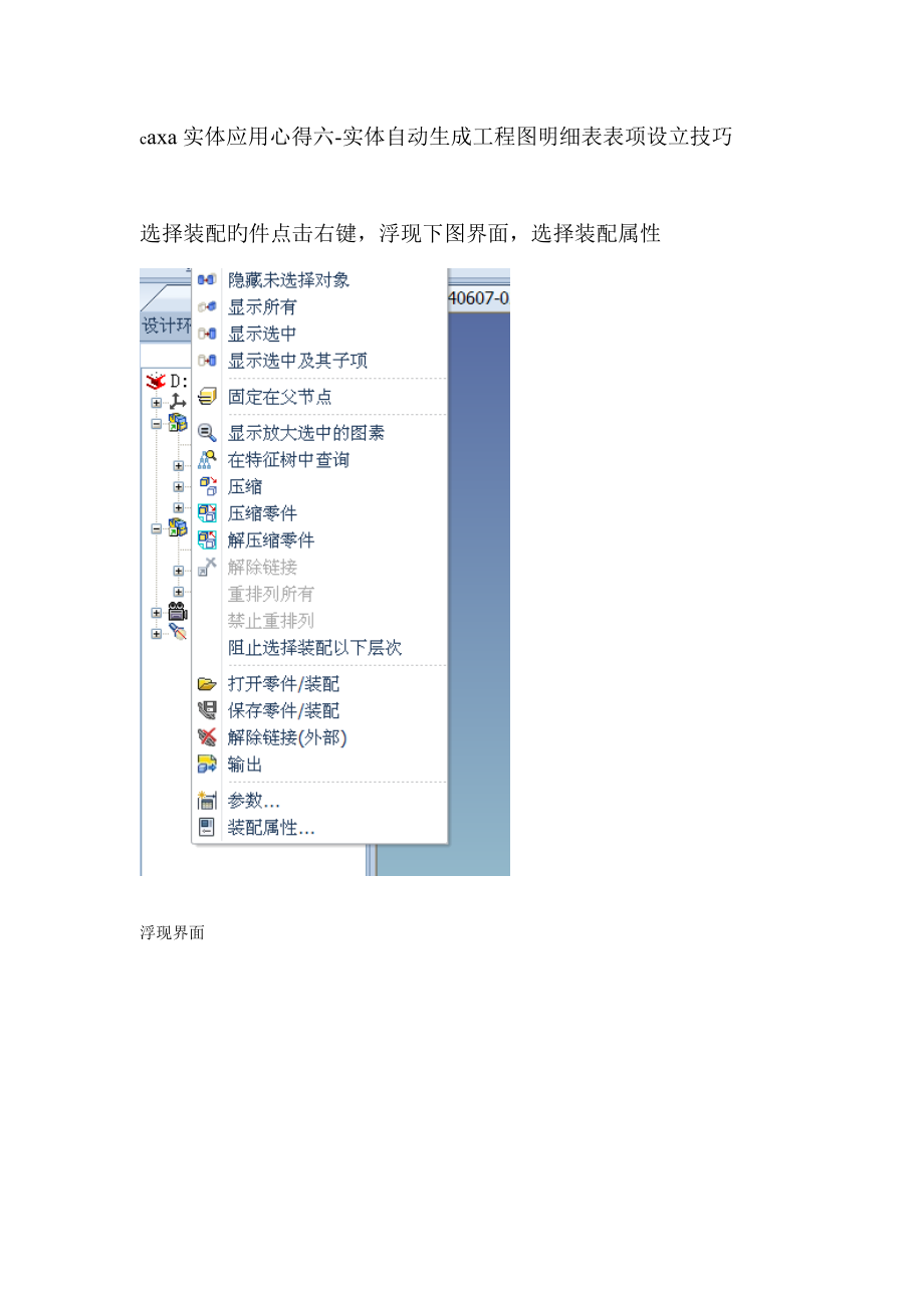 实体应用心得六实体自动生成关键工程图明细表表项设置技巧_第1页