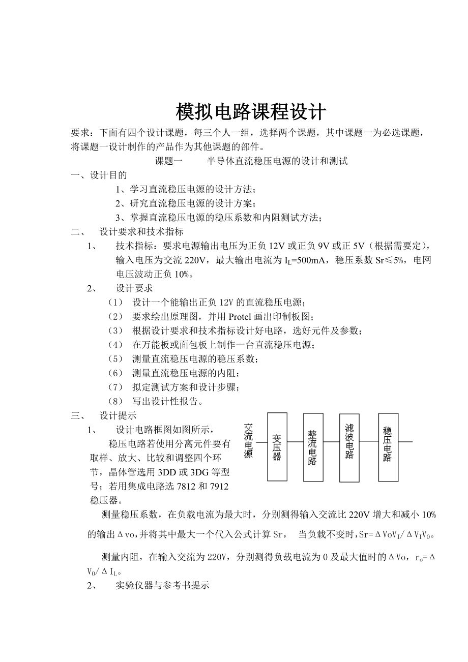 模擬電路課程設(shè)計(jì)_第1頁