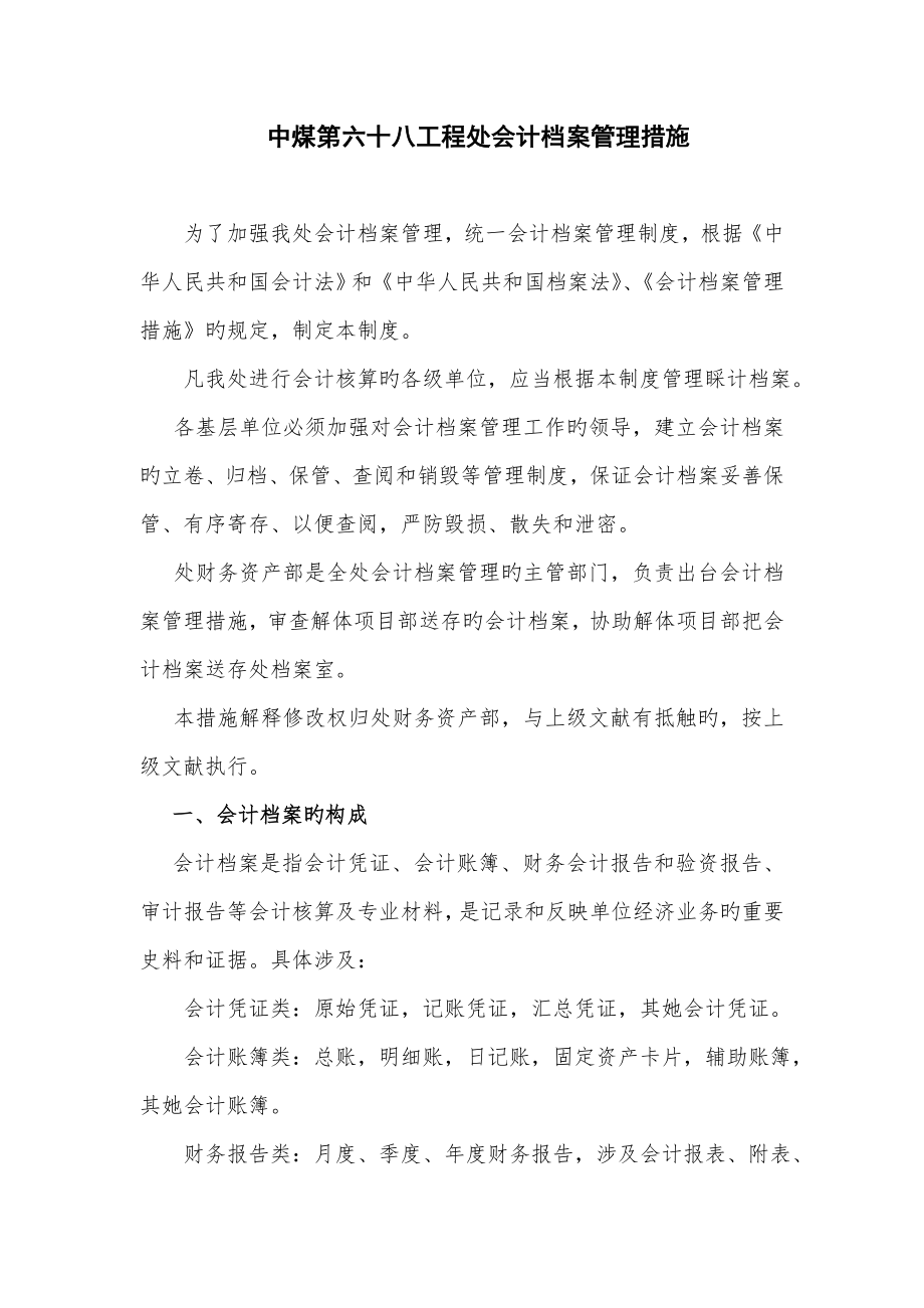 企业管理新版制度中煤第六十八关键工程处会计管理新版制度_第1页