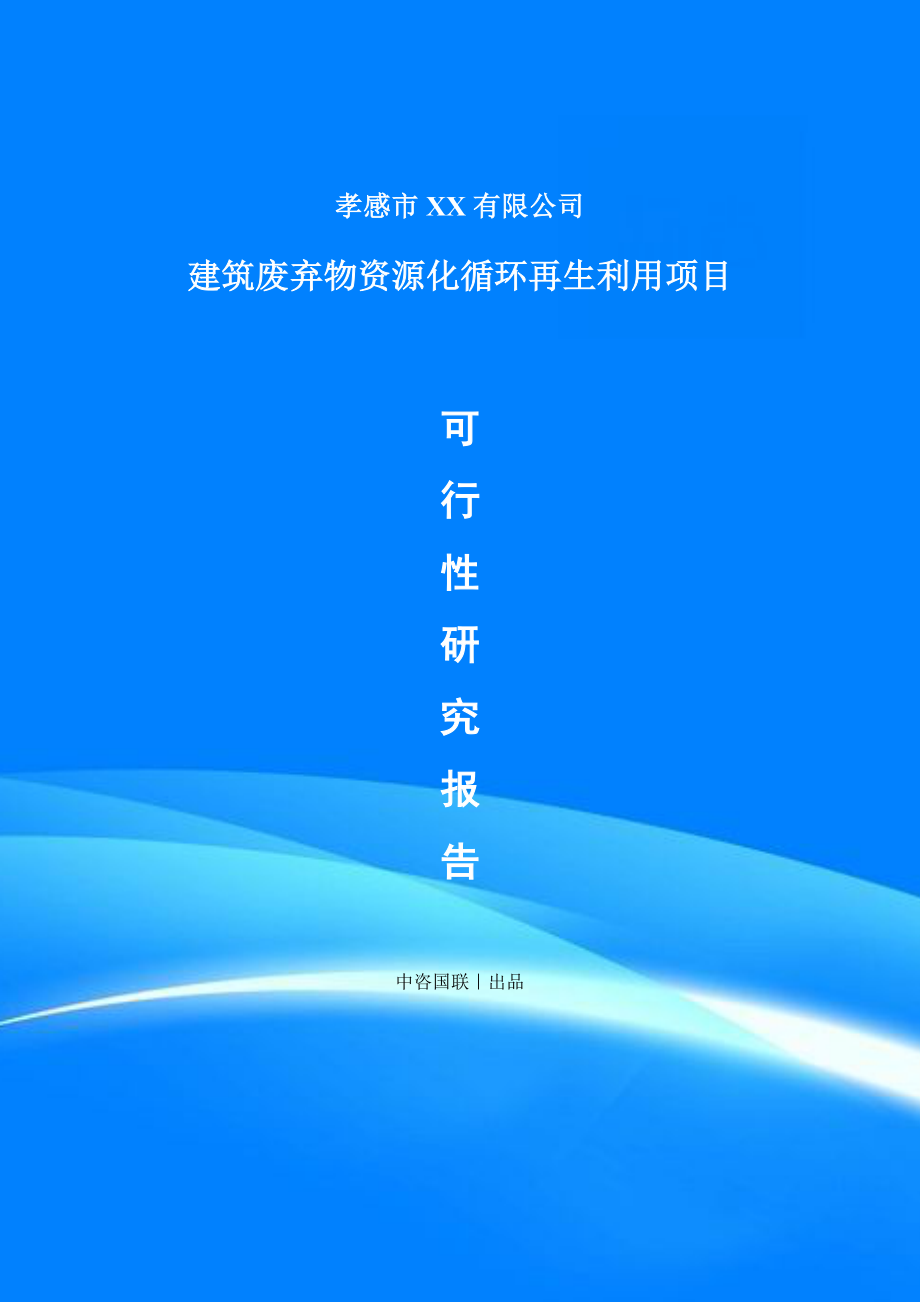 建筑廢棄物資源化循環(huán)再生利用項(xiàng)目可行性研究報(bào)告建議書_第1頁(yè)