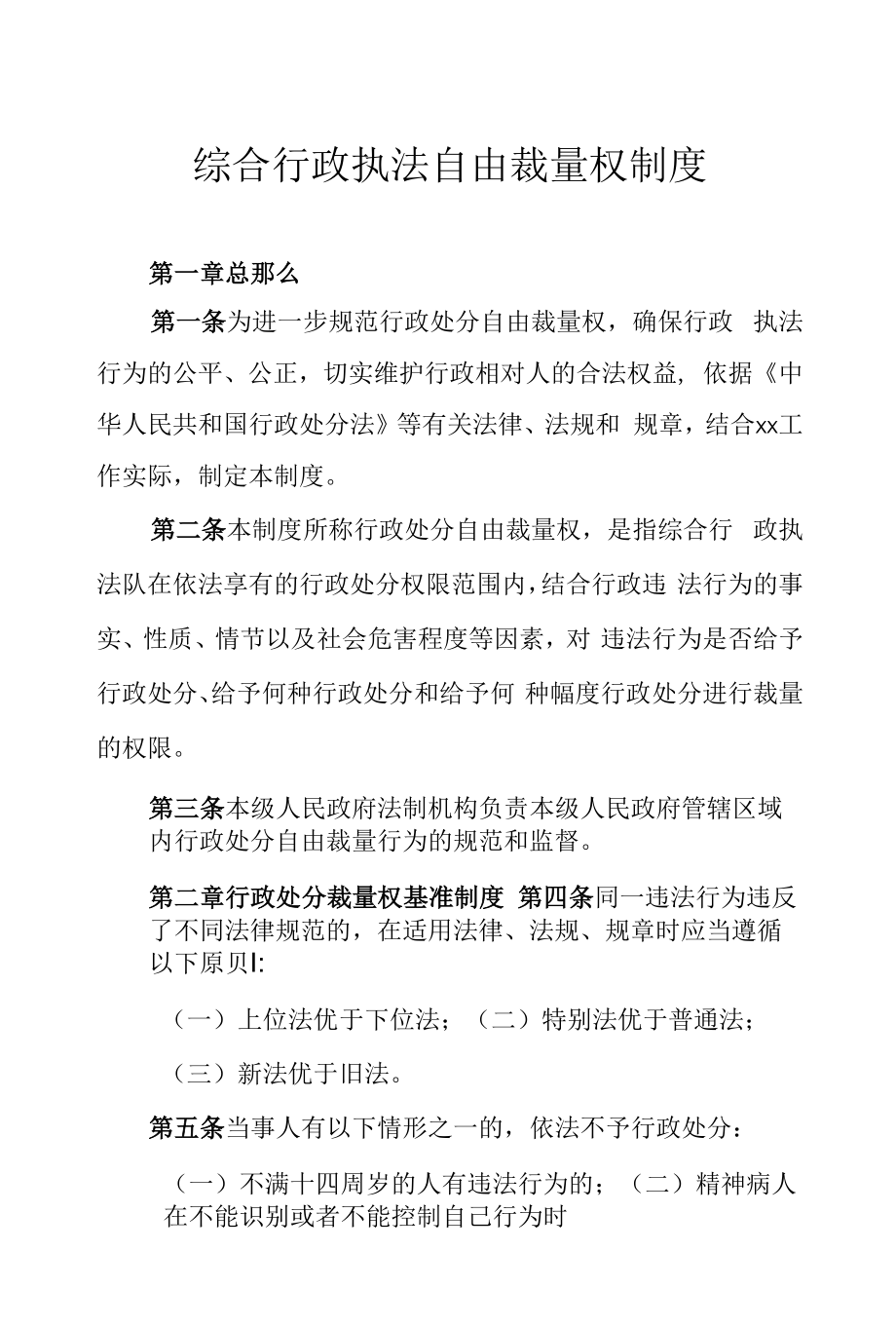 綜合行政執(zhí)法自由裁量權(quán)制度.docx_第1頁(yè)