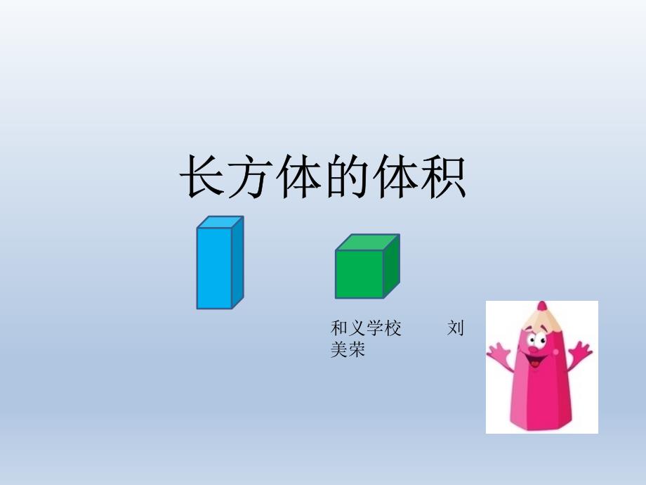 五年级下册数学课件 - 1.3 长方体和正方体的体积 北京版（共13张PPT）_第1页