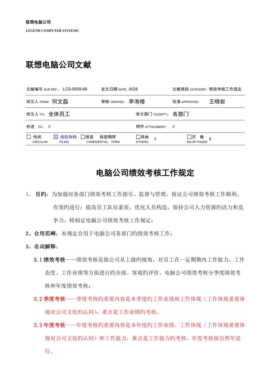 绩效考评工作统一规定新版_第1页