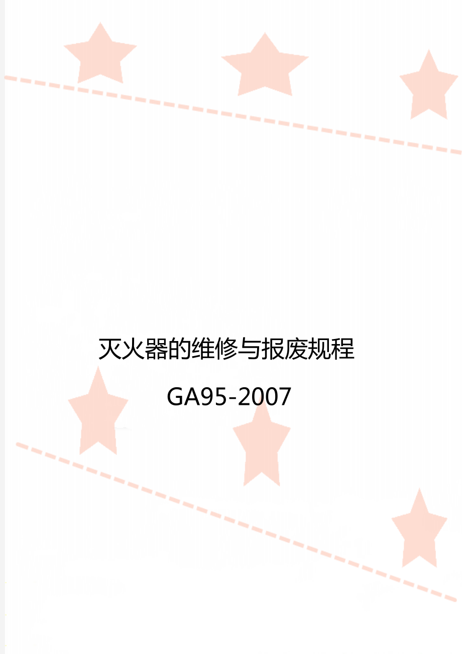 灭火器的维修与报废规程GA95-2007_第1页