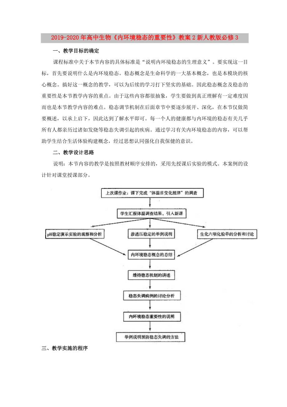 2019-2020年高中生物《內環(huán)境穩(wěn)態(tài)的重要性》教案2 新人教版必修3_第1頁