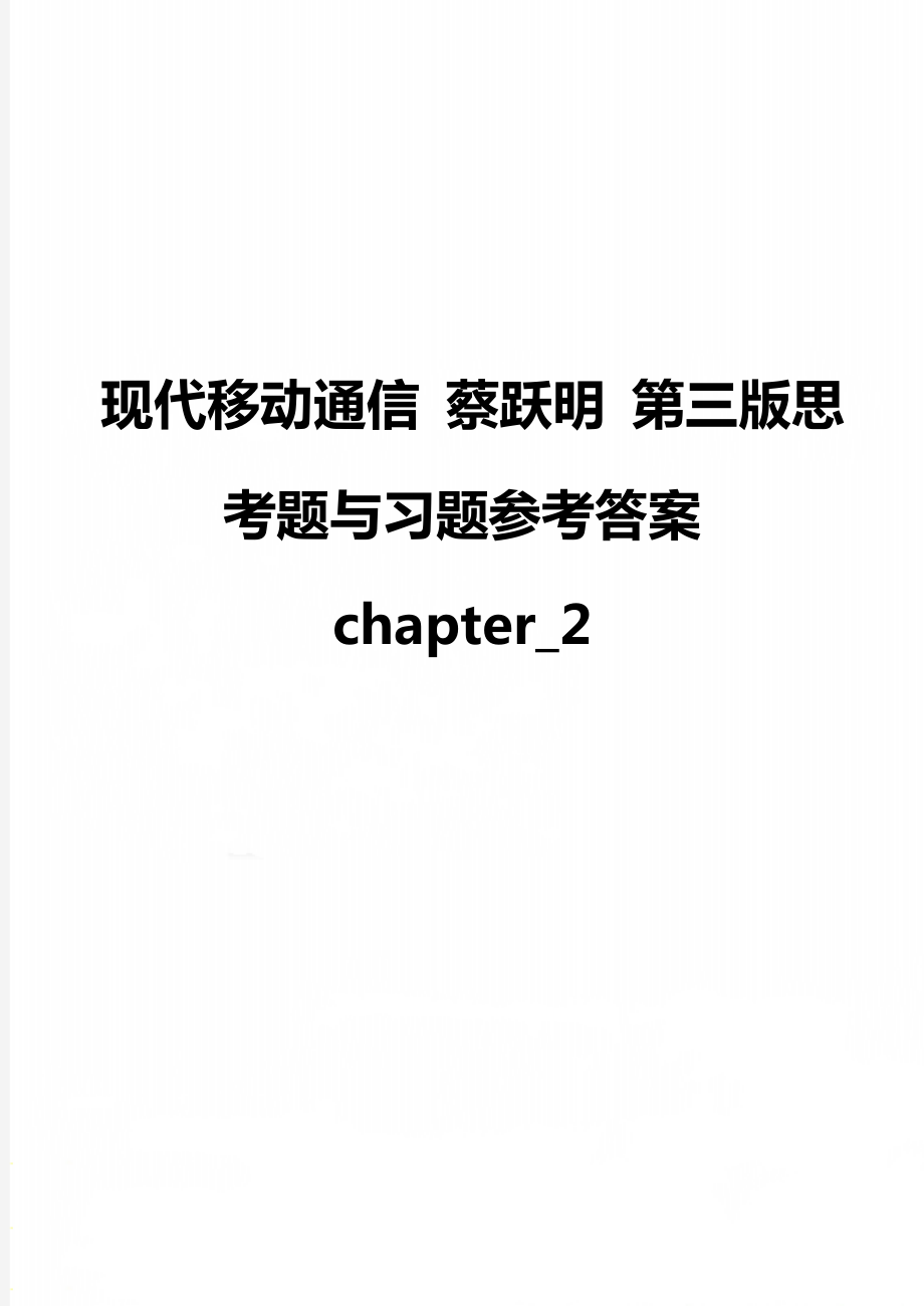 現(xiàn)代移動通信 蔡躍明 第三版思考題與習(xí)題參考答案 chapter_2_第1頁