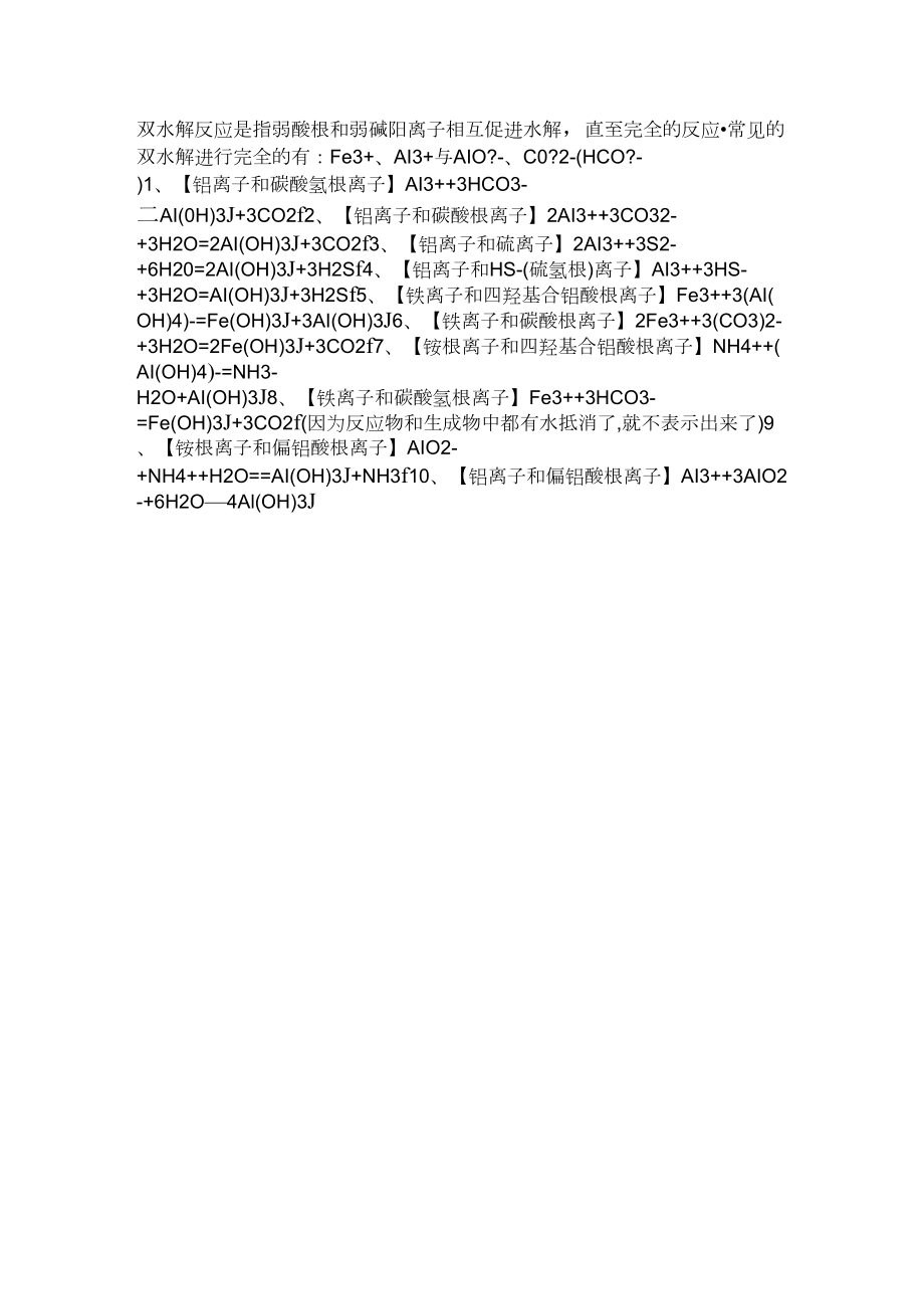 离子会因为发生双水解而不能共存_第1页