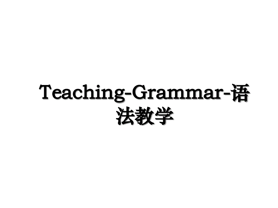 Teaching-Grammar-语法教学_第1页